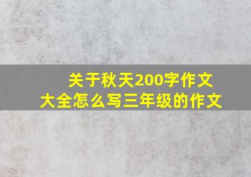 关于秋天200字作文大全怎么写三年级的作文