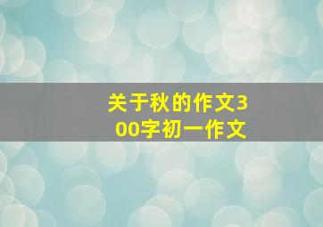 关于秋的作文300字初一作文