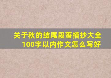 关于秋的结尾段落摘抄大全100字以内作文怎么写好