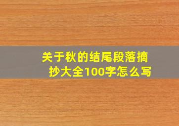 关于秋的结尾段落摘抄大全100字怎么写