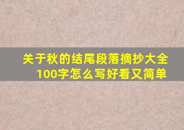 关于秋的结尾段落摘抄大全100字怎么写好看又简单