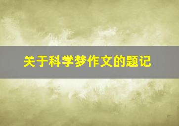 关于科学梦作文的题记