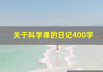 关于科学课的日记400字