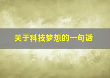 关于科技梦想的一句话