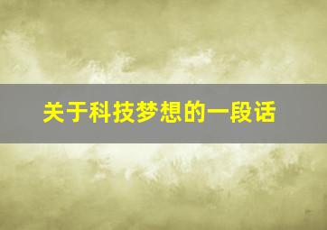 关于科技梦想的一段话