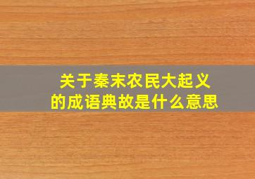 关于秦末农民大起义的成语典故是什么意思