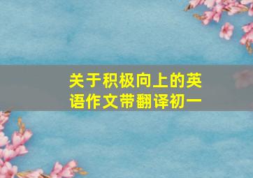 关于积极向上的英语作文带翻译初一