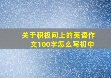 关于积极向上的英语作文100字怎么写初中