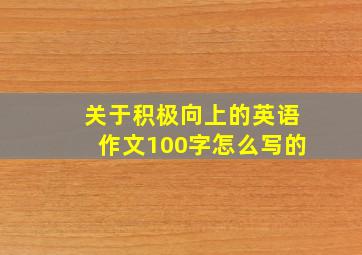 关于积极向上的英语作文100字怎么写的