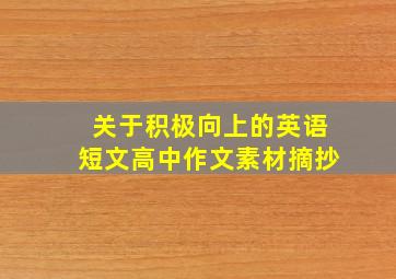 关于积极向上的英语短文高中作文素材摘抄