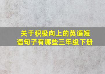 关于积极向上的英语短语句子有哪些三年级下册