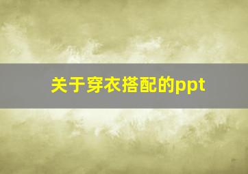 关于穿衣搭配的ppt