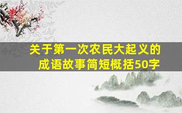 关于第一次农民大起义的成语故事简短概括50字