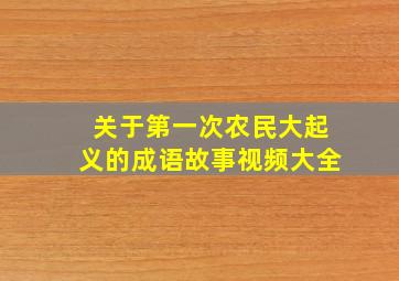 关于第一次农民大起义的成语故事视频大全