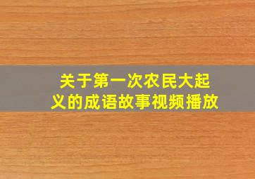 关于第一次农民大起义的成语故事视频播放