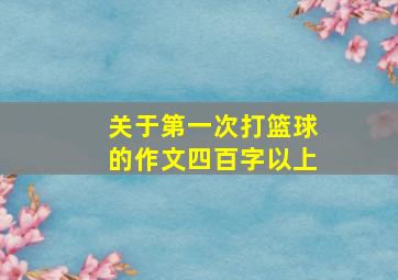 关于第一次打篮球的作文四百字以上