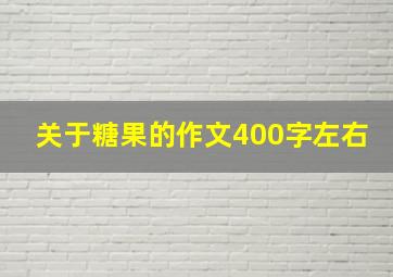 关于糖果的作文400字左右