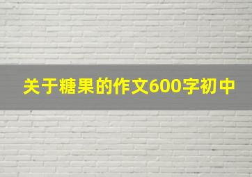 关于糖果的作文600字初中