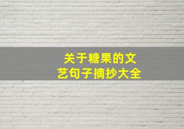 关于糖果的文艺句子摘抄大全