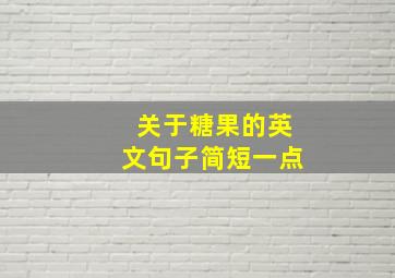 关于糖果的英文句子简短一点