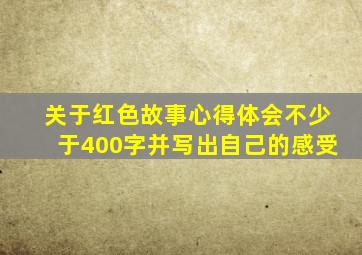 关于红色故事心得体会不少于400字并写出自己的感受