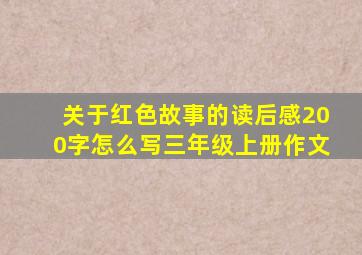 关于红色故事的读后感200字怎么写三年级上册作文