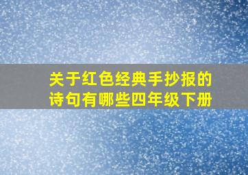 关于红色经典手抄报的诗句有哪些四年级下册