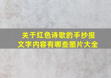 关于红色诗歌的手抄报文字内容有哪些图片大全