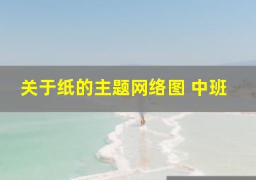 关于纸的主题网络图 中班