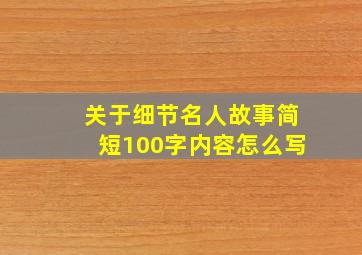 关于细节名人故事简短100字内容怎么写