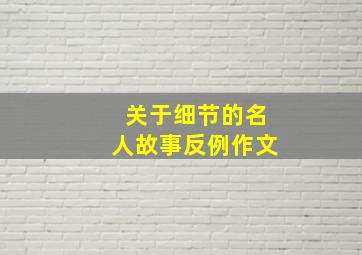 关于细节的名人故事反例作文