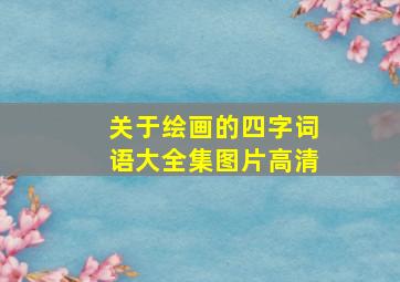 关于绘画的四字词语大全集图片高清