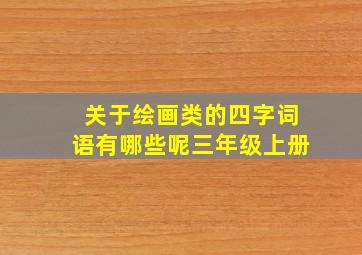 关于绘画类的四字词语有哪些呢三年级上册