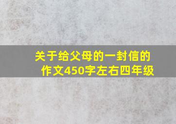 关于给父母的一封信的作文450字左右四年级