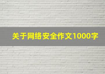 关于网络安全作文1000字