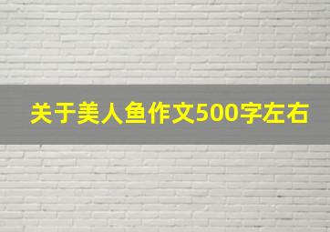 关于美人鱼作文500字左右