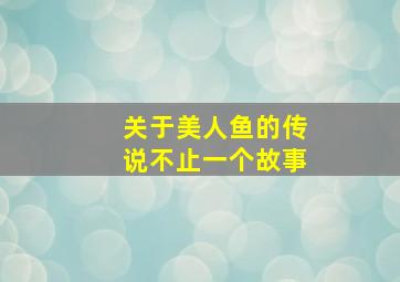 关于美人鱼的传说不止一个故事