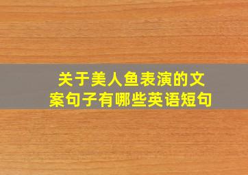 关于美人鱼表演的文案句子有哪些英语短句