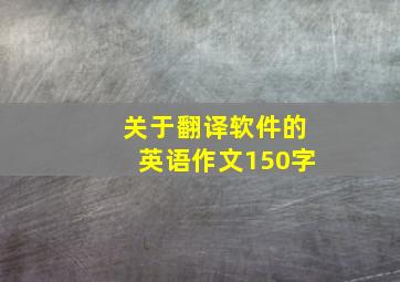 关于翻译软件的英语作文150字