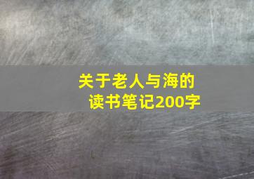 关于老人与海的读书笔记200字