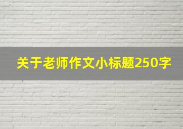 关于老师作文小标题250字