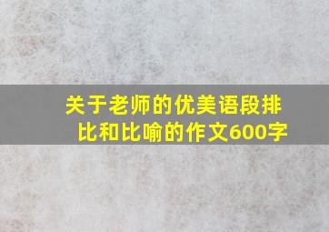 关于老师的优美语段排比和比喻的作文600字