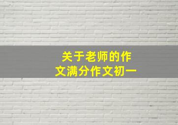 关于老师的作文满分作文初一