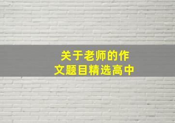 关于老师的作文题目精选高中