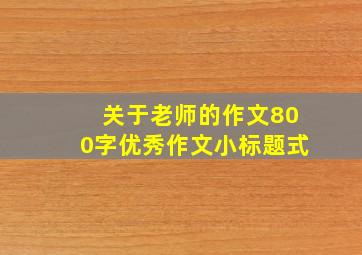 关于老师的作文800字优秀作文小标题式