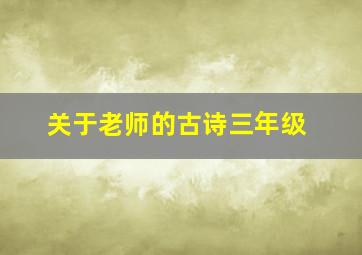 关于老师的古诗三年级