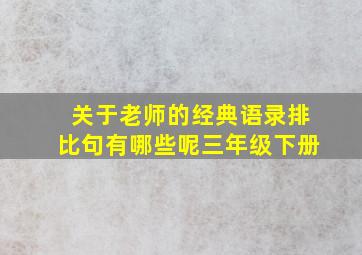 关于老师的经典语录排比句有哪些呢三年级下册