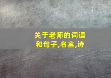 关于老师的词语和句子,名言,诗