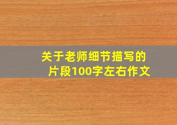 关于老师细节描写的片段100字左右作文