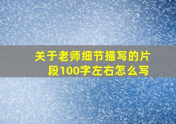 关于老师细节描写的片段100字左右怎么写